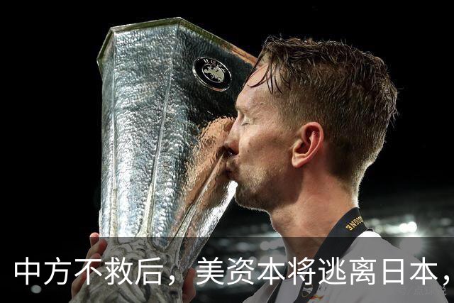 中方不救后，美资本将逃离日本，高市早苗一声不吭，潜台词太好懂