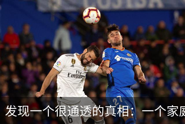 发现一个很通透的真相：一个家庭，如果老公挣不了大钱，妻子不去和老公闹，只要老公不偷不赌不懒，对家庭和孩子负责，日子就会好起来