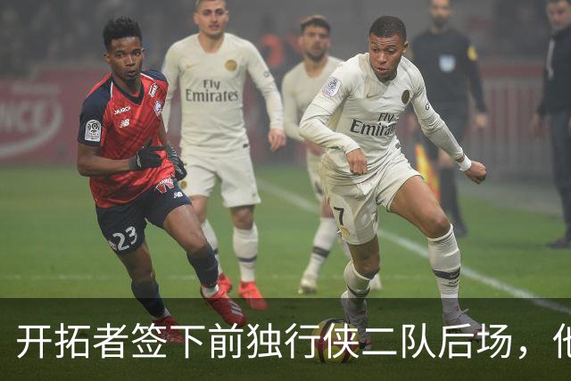 开拓者签下前独行侠二队后场，他的短板看起来非常明显？