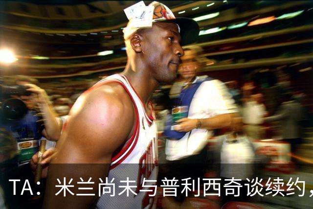 TA：米兰尚未与普利西奇谈续约，球员的合同明夏到期